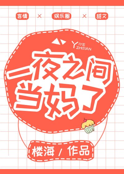 《一夜之间当妈了》