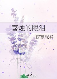 《喜燭的眼淚》