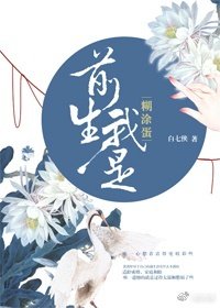 《前生我是糊涂蛋》