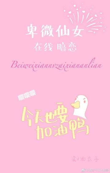 《卑微仙女在线暗恋》
