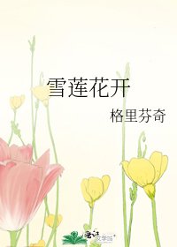 《雪莲花开》