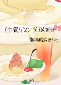 《(中餐厅2)笑逐颜开》