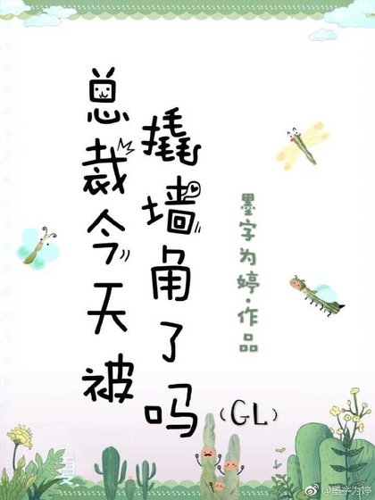 《总裁今天被撬墙角了吗gl》