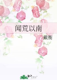 《闻荒以南》