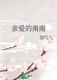 《亲爱的南南》