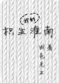 枳生我的淮南