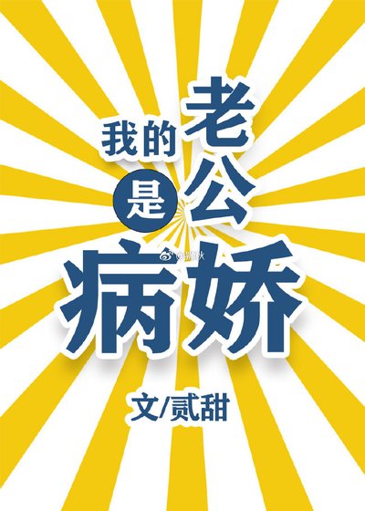 《我的老公是病娇》