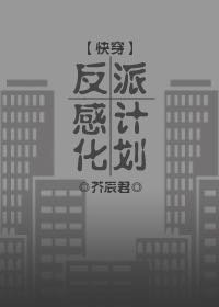 《反派感化计划(快穿)》