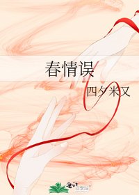 春情誤