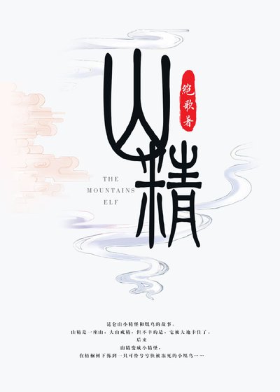 《山精》