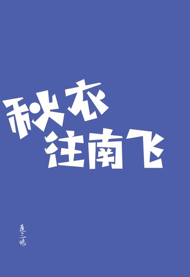 《秋衣往南飞》