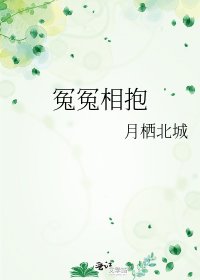 冤冤相抱