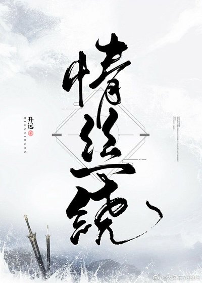 《情丝绕》