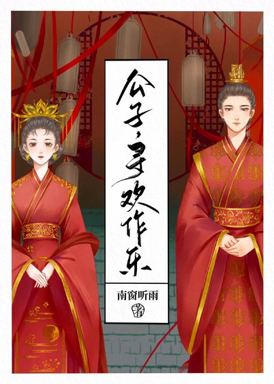 《公子,寻欢作乐》