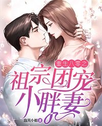 《重生八零之祖宗團寵小胖妻》