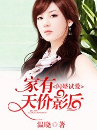 《闪婚试爱,家有天价影后》