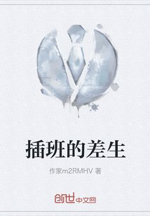 《插班的差生》