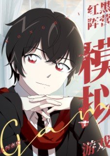 (综漫同人)红黑阵营模拟游戏