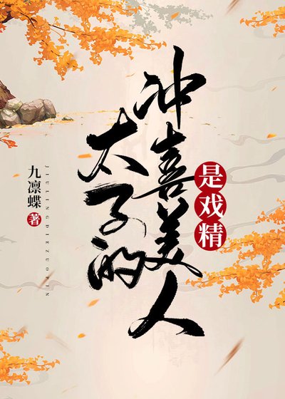 《太子的冲喜美人是戏精》
