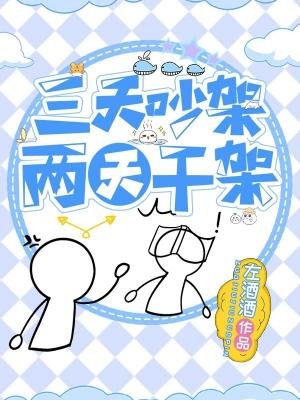 《三天吵架两天干架》