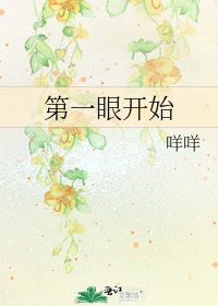 第一眼開始