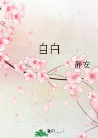 自白
