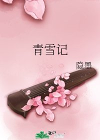 青雪记
