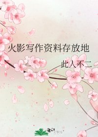 火影寫作資料存放地