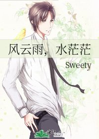 《风云雨,水茫茫》