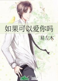 如果可以爱你吗