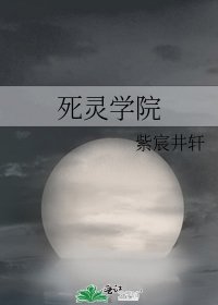 《死灵学院》