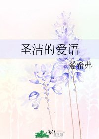 聖潔的愛語