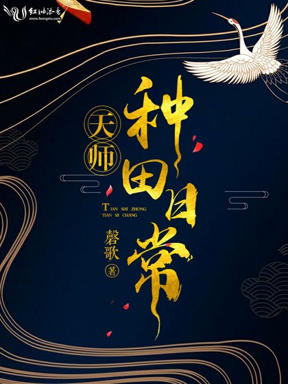 天师种田日常
