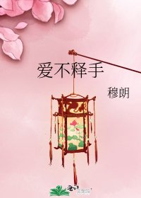 《爱不释手》