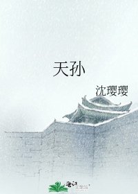 《天孙》