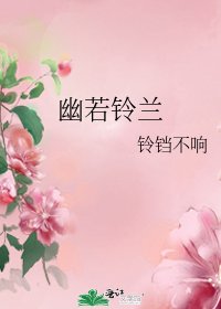 幽若铃兰