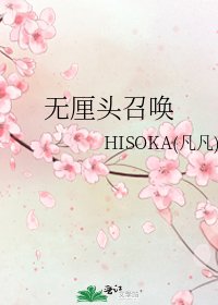 《无厘头召唤》