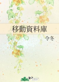 移動資料庫