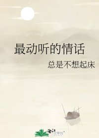 《最动听的情话》