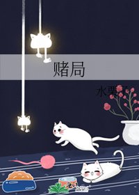 《赌局》