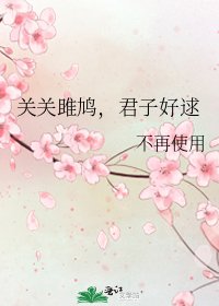 《关关雎鸠,君子好逑》