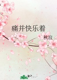 《痛并快乐着》
