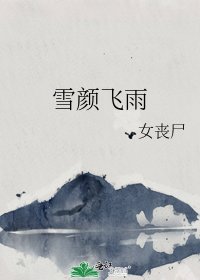 《雪颜飞雨》
