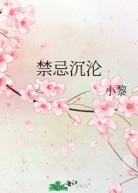 《禁忌沉沦》
