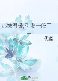 《那抹溫暖,引發一段□□》