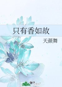 《只有香如故》