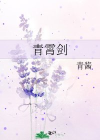 《青霄剑》