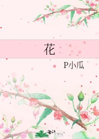 《花》