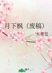 《月下楓(廢稿)》