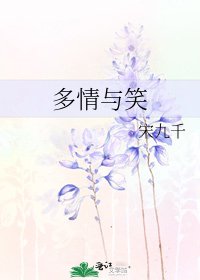 《多情与笑》